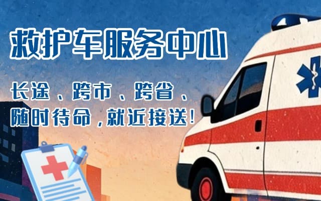 广元救护车出租