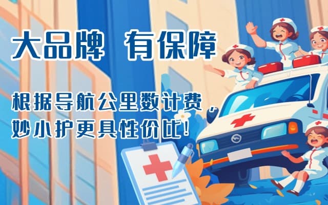 广元救护车转运